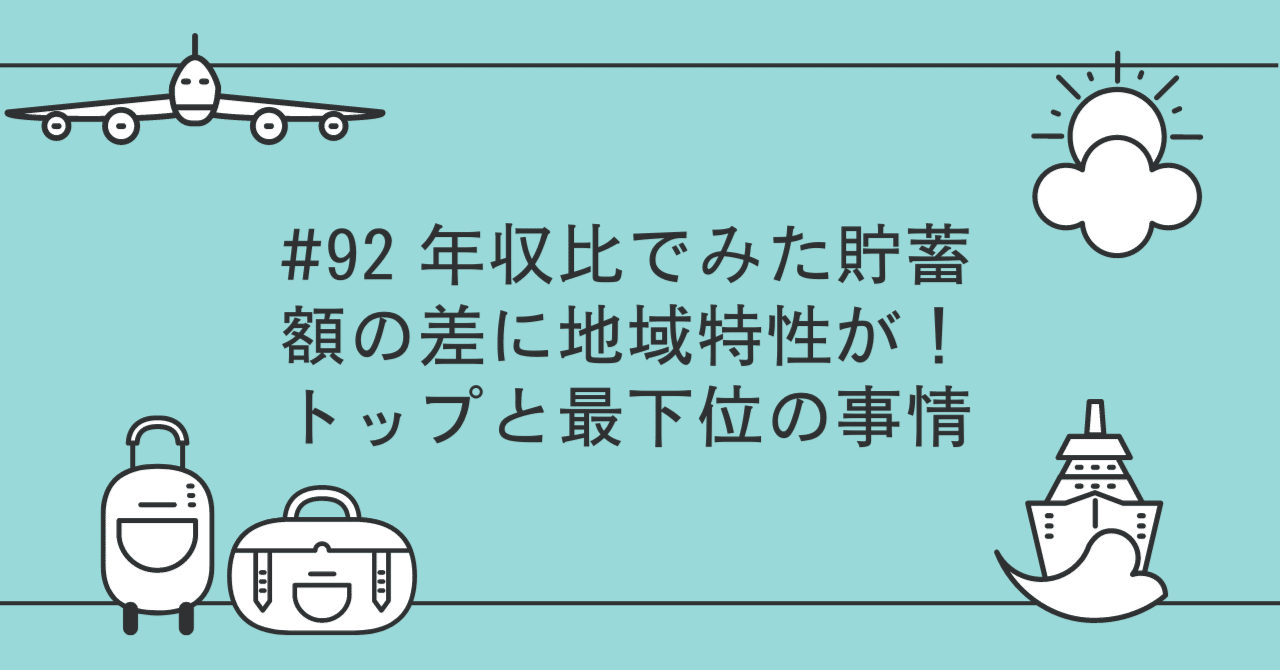 92 年収比でみた貯蓄額の差に地域特性が トップと最下位の事情 森下知哉 フジテレビ 元アナ 報道番組プロデューサー そのニュースちょっと待った Note 92 年収比でみた貯蓄額の差に地域特性が トップと最下位の事情 森下知哉 フジテレビ 元アナ 報道番組プロデューサー そのニュースちょっと待った Note