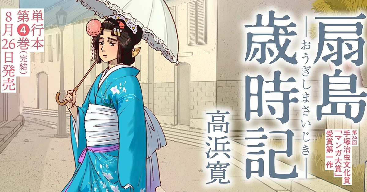 長崎とパリをつなぐ幕末物語〜高浜寛「扇島歳時記」｜bowlane