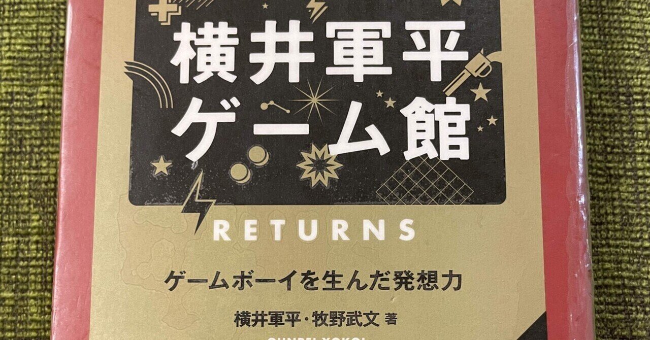 枯れた技術の水平思考、横井軍平さんの哲学を知る｜ガッキー