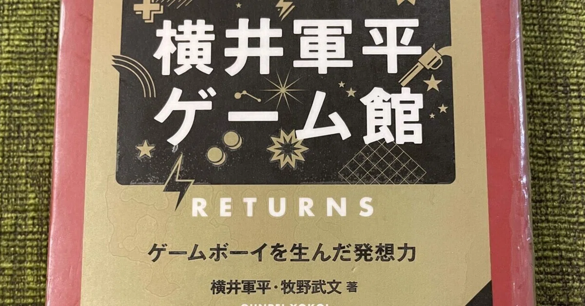 枯れた技術の水平思考、横井軍平さんの哲学を知る｜ミガッキー@管理職 