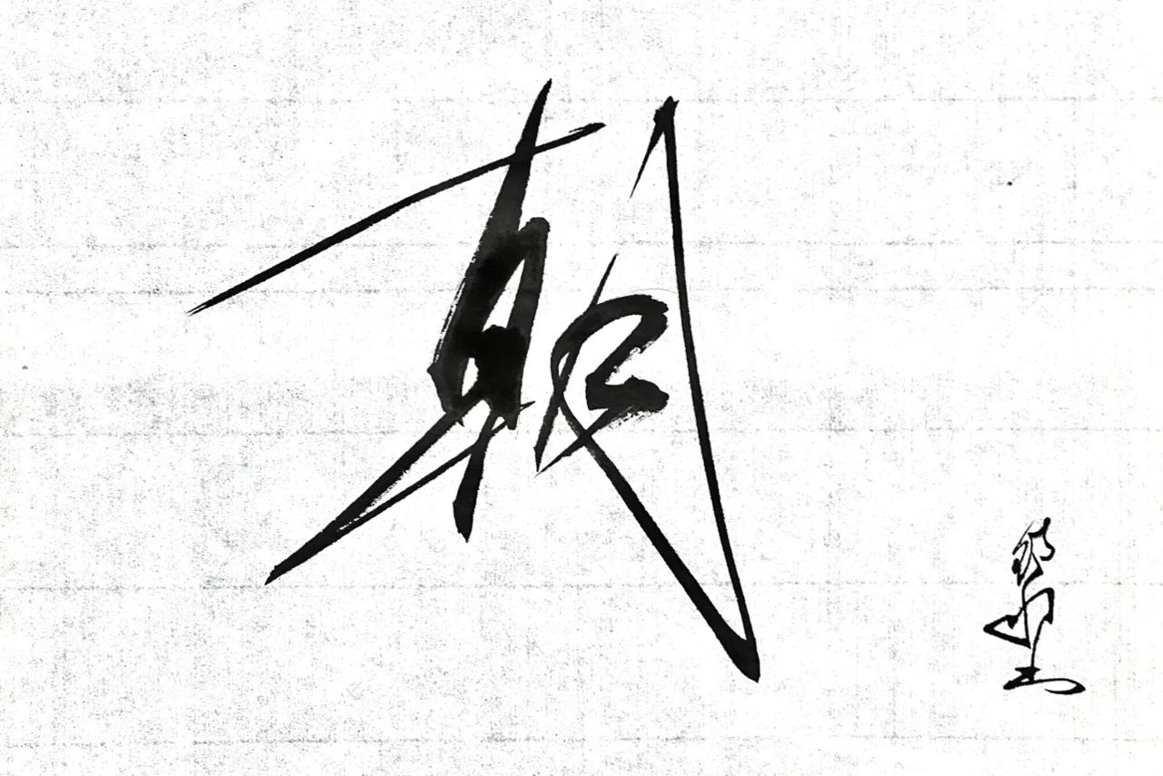 一日一書 朝|前田鎌利(MAEDA KAMARI)