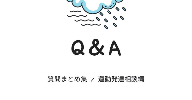 10月 無料相談会Q&A（運動発達）