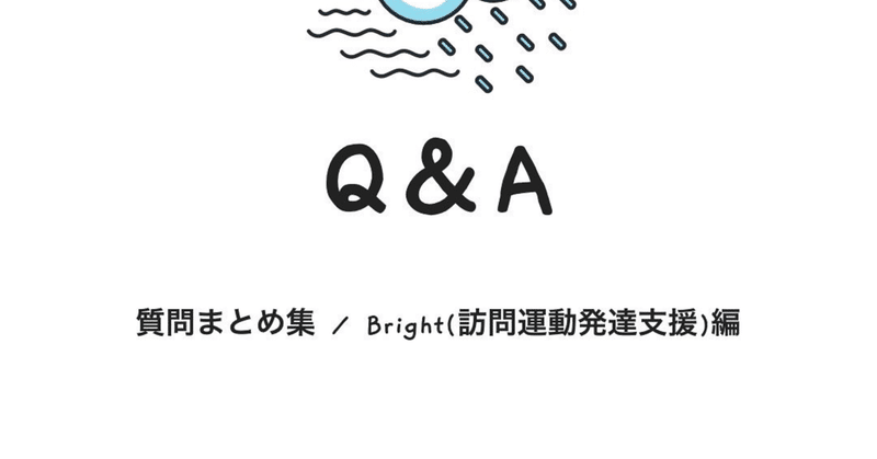 10月 無料相談会Q&A（Bright）