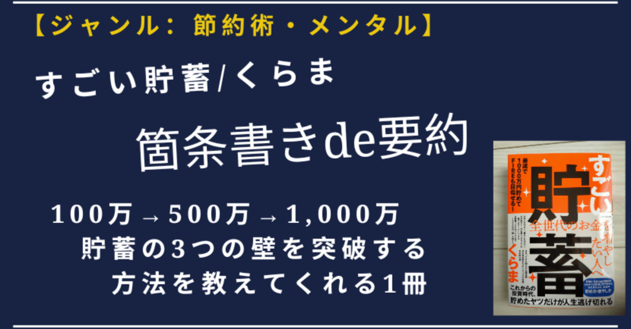 箇条書きde要約】すごい貯蓄/最速で1,000万円貯めてFIREも目指せ