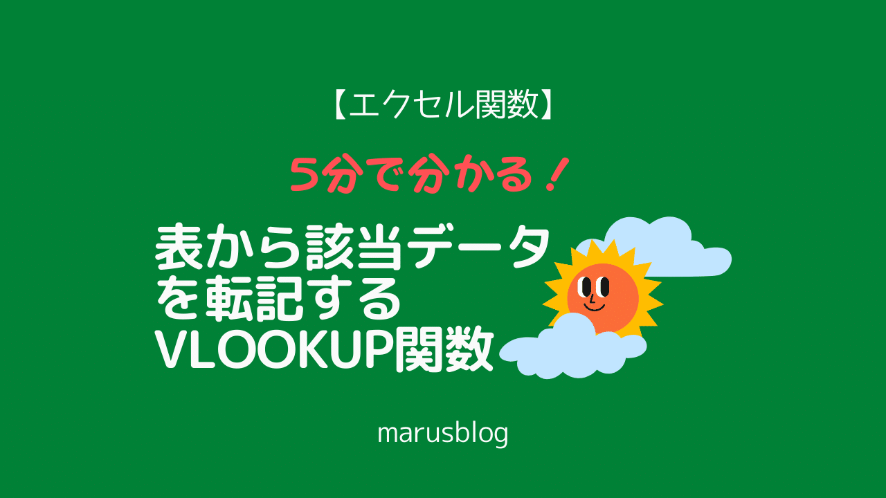 VLOOKUP関数キャプチャ_-002_1280___720_px_