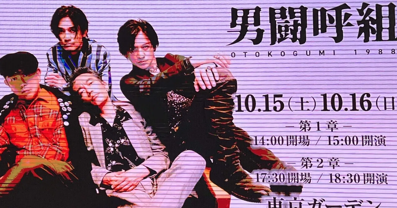 超絶デカデカ感情を持つそこそこ古参の男闘呼組紹介〜初心者に向けてを 
