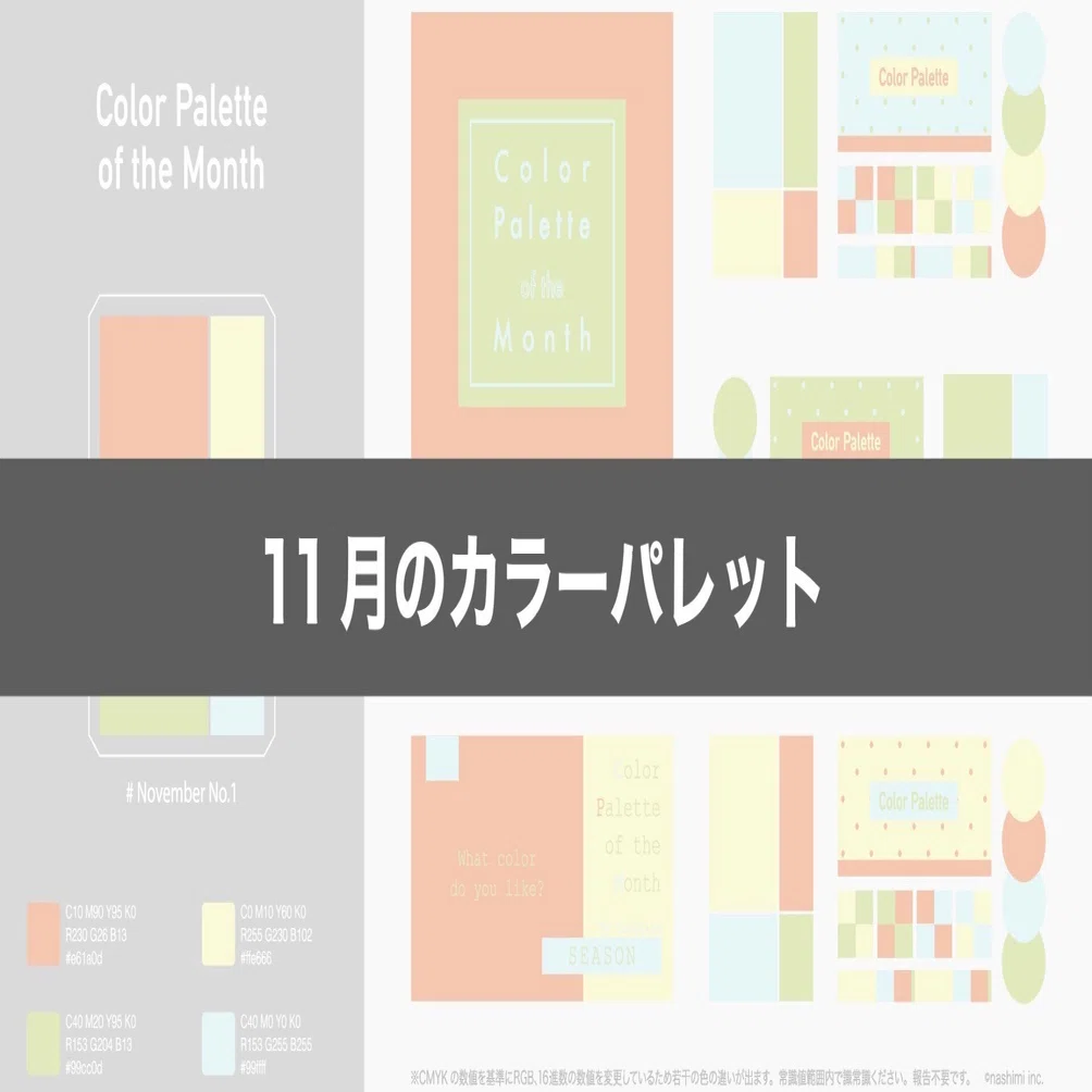 11月のカラーパレット なしみ Note