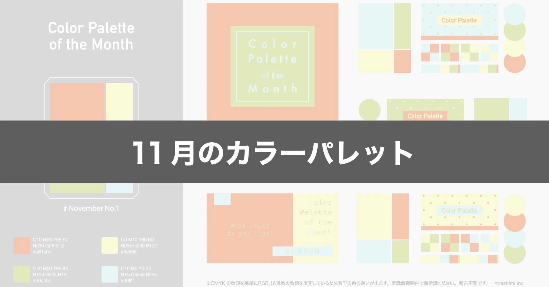 11月のカラーパレット なしみ Note 11月のカラーパレット なしみ Note