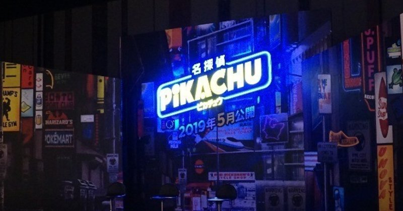 ポケモンは映画 名探偵ピカチュウ で全世代に愛されるキャラに進化するか 徳力基彦 tokuriki note