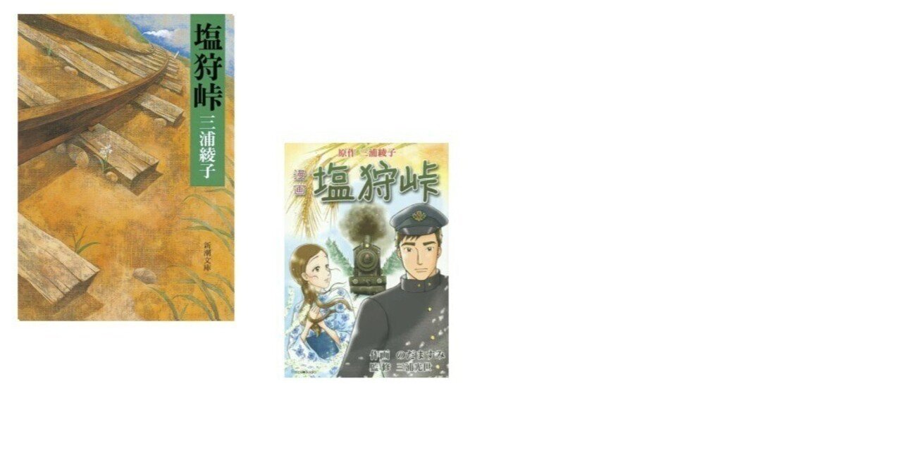 日曜日の本棚 １０ 塩狩峠 三浦綾子 新潮文庫 語り継がれた逸話が作家に届くまで Smartbb Note