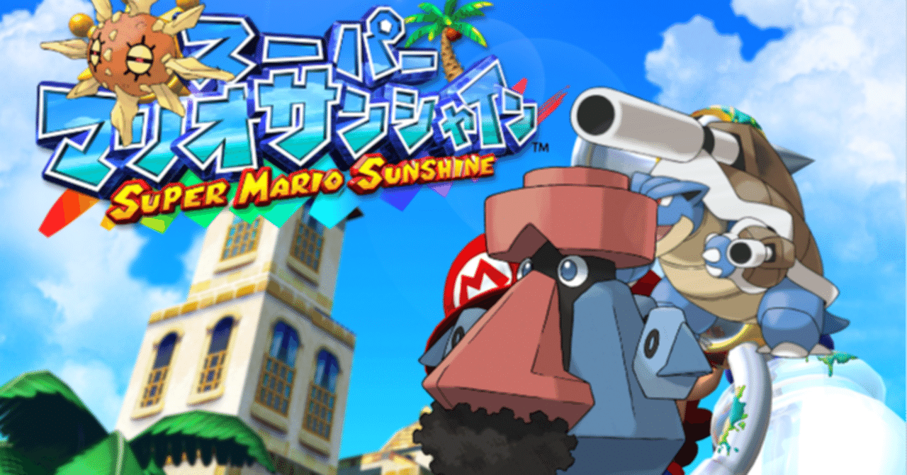 トリプルバトル構築記事 太陽に吠えろ スーパーマリオサンシャインop統一 ポケモンoras 麹屋 Note トリプルバトル構築記事 太陽に吠えろ スーパーマリオサンシャインop統一 ポケモンoras 麹屋 Note