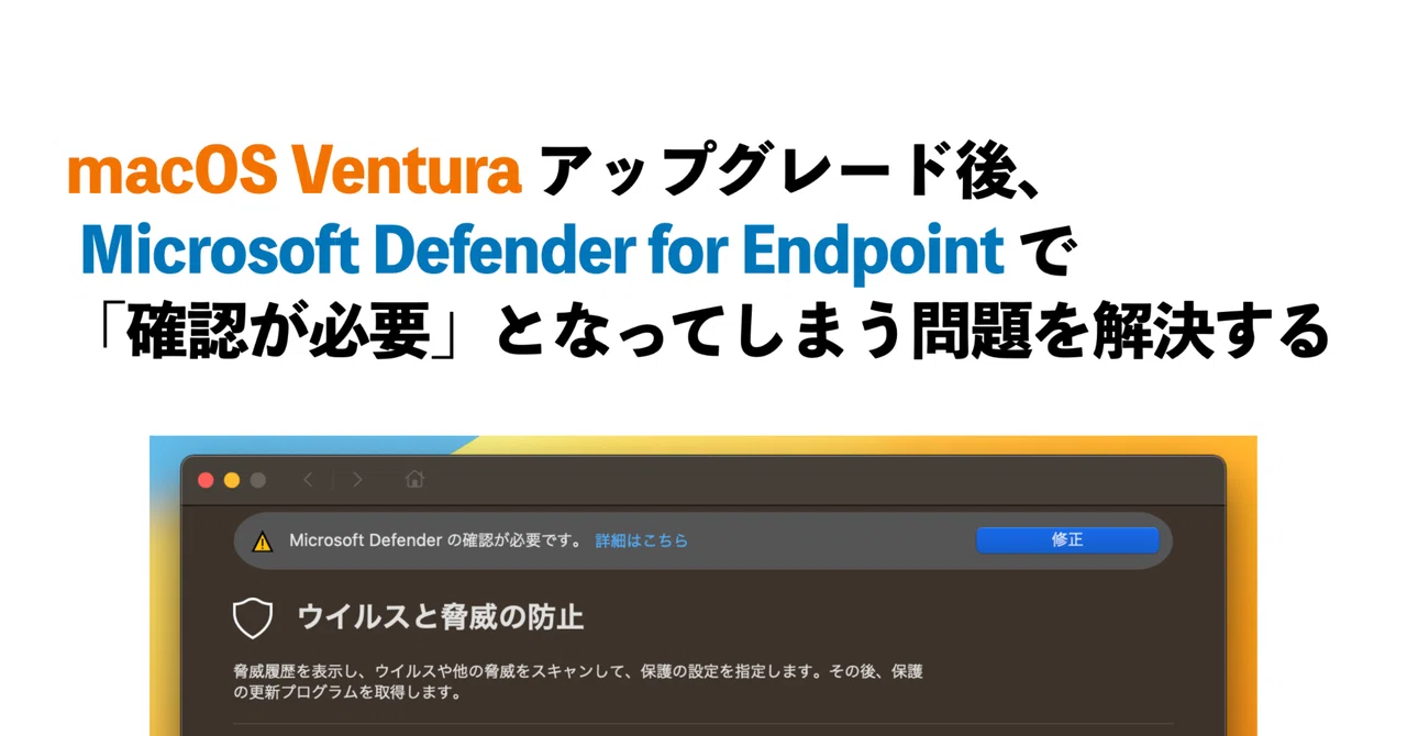 macOS Ventura アップグレード後、 Microsoft Defender for Endpoint で「確認が必要」となってしまう ...