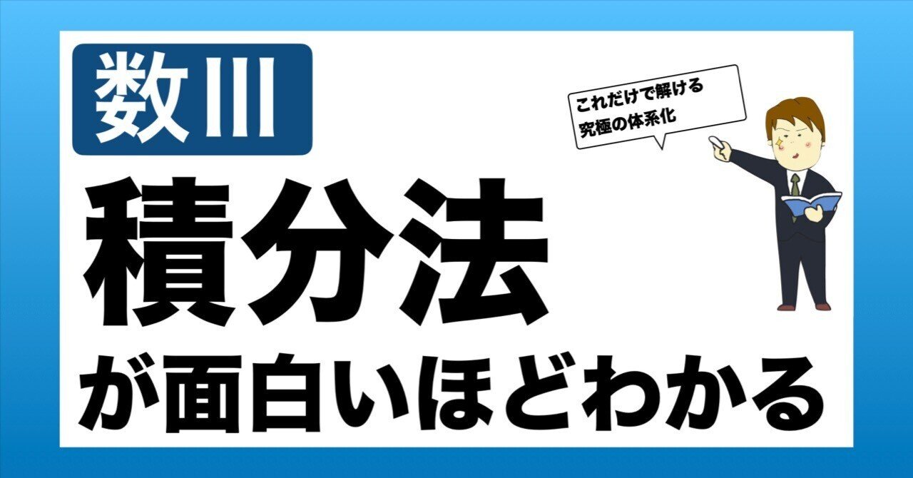 秘伝のテキスト】数Ⅲ積分法が面白いほどよくわかる｜数学専門塾MET
