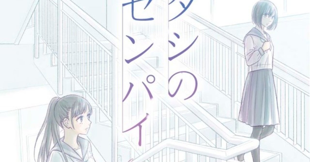 アタシのセンパイ しおやてるこ 真鶴コウ 百合の秘密基地 Note