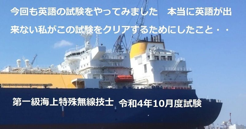 令和4年　10月期　第1級海上特殊無線技士　試験の英語の検証　英語が出来ない私の試験対策　（解説です）