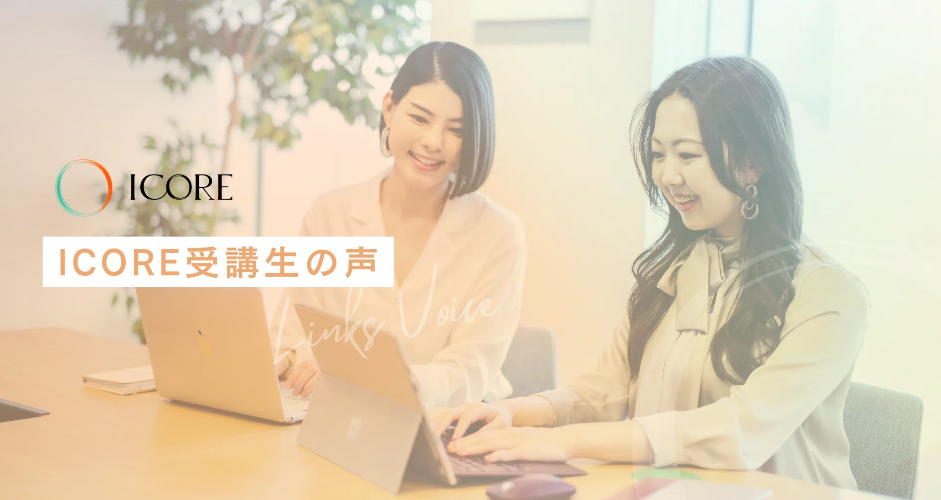 ICORE受講生の声｜ICORE｜note