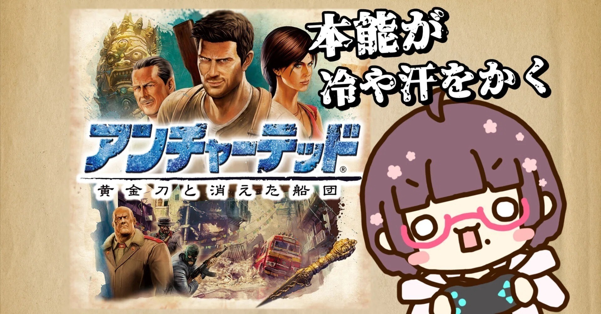 アンチャーテッド黄金刀と消えた船団から考える「本能が冷や汗をかく 