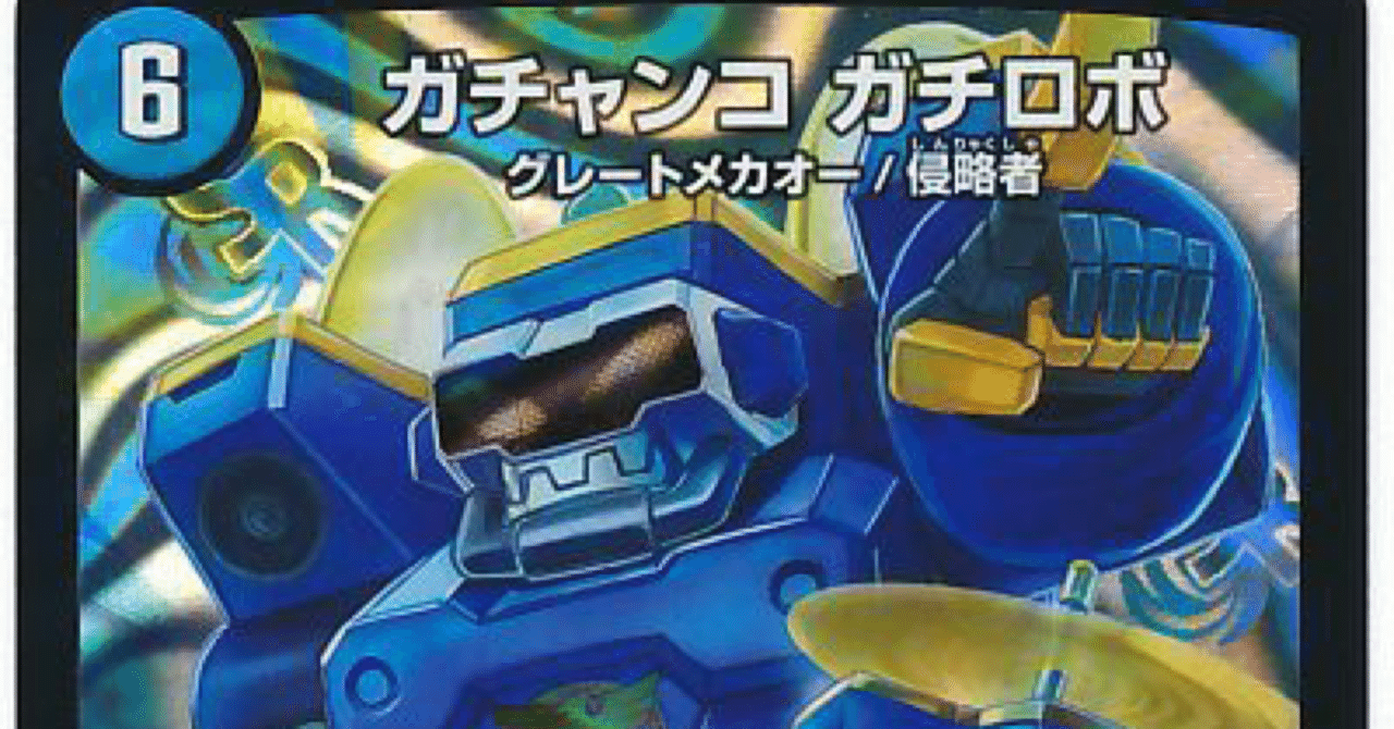 ガチャンコ　ガチロボ　ugc ガチャンコガチロボ【UGC】{RP09G2/G7}《水》