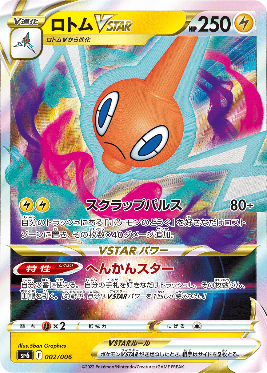 ポケモンカード　ロトムV そくせきじゅうでん計7枚　まとめ売り s11 ロトムV | ポケモンカードゲーム公式ホームページ