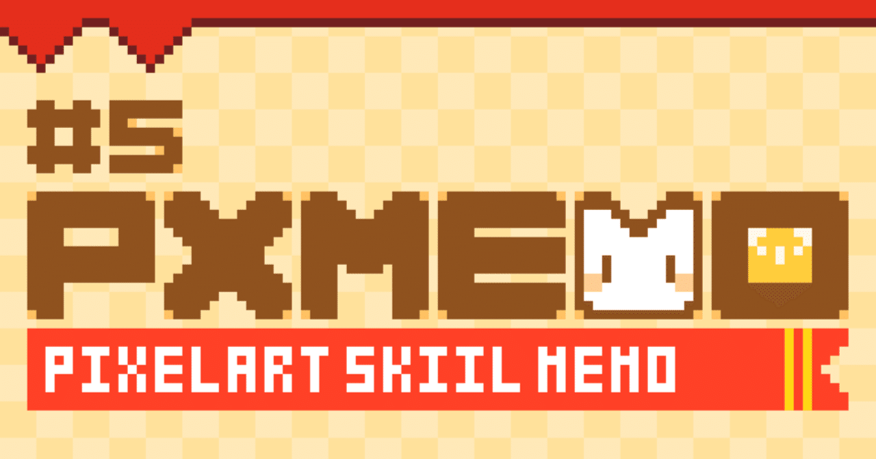 ドット絵技術メモ ５ ドット絵をきれいに描きたい 更新日 22 11 03 森敬登 モケモ Note