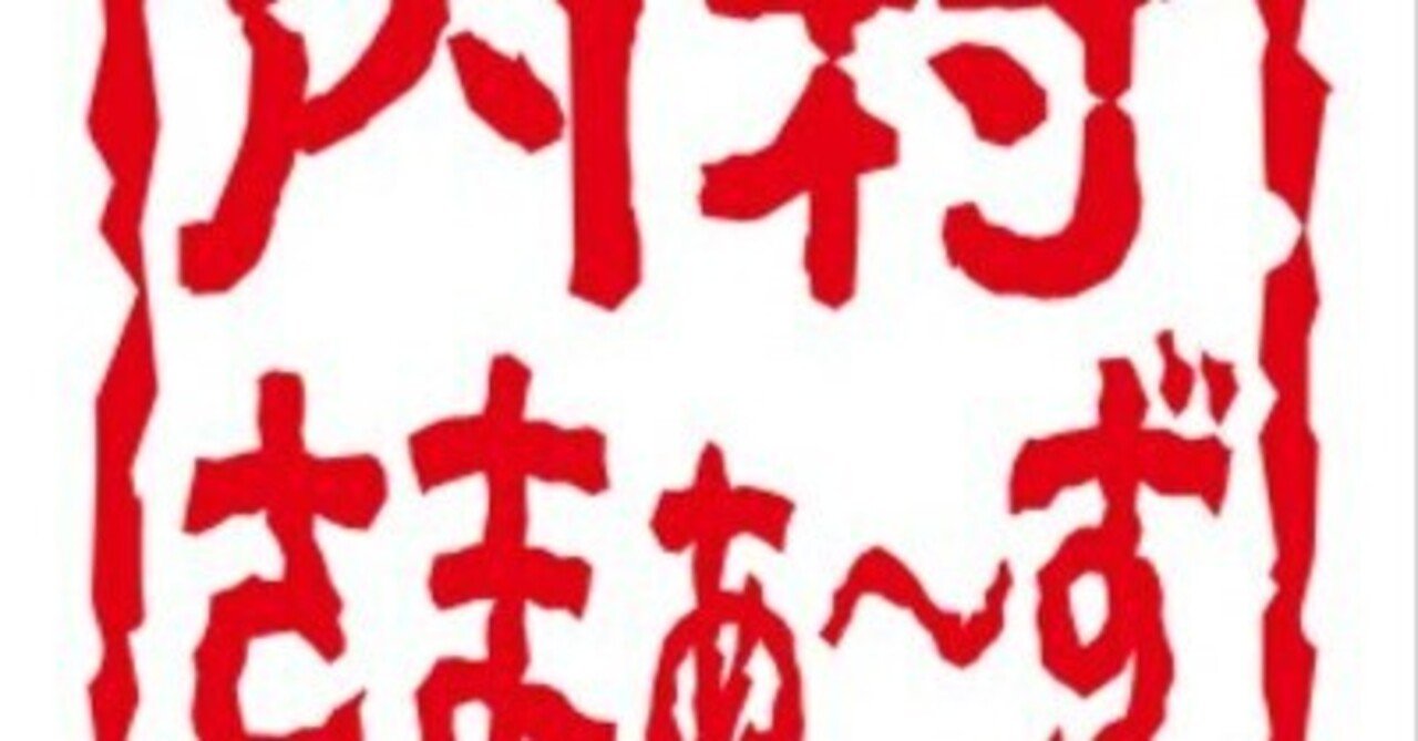 内村さまぁ~ず」に心からの感謝を|やすべい