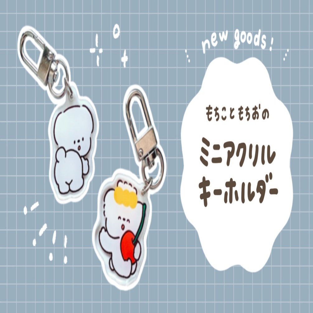 new goods】もちこともちおのミニアクリルキーホルダー｜こはら なつ
