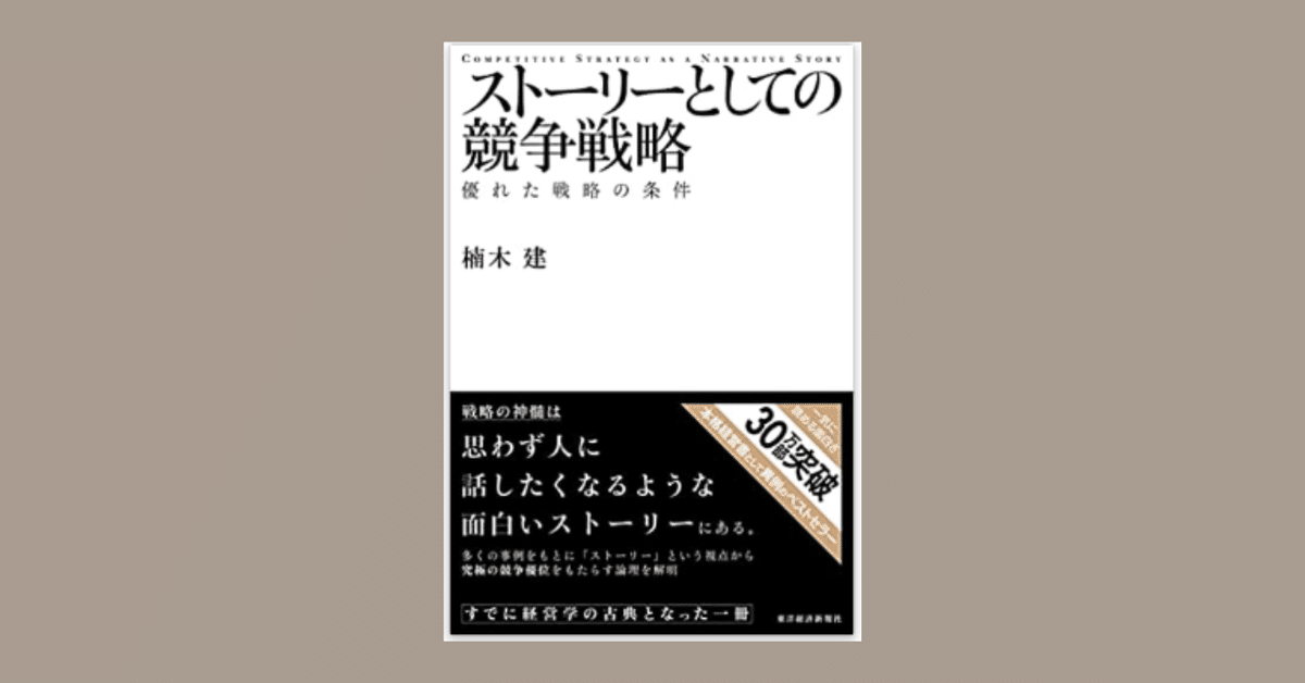 現代日本の事業戦略論の金字塔の1つ『ストーリーとしての競争