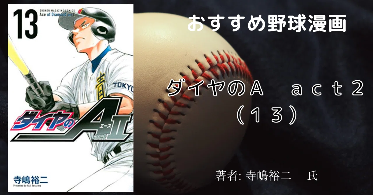 ダイヤのA act2（13）」おすすめ野球漫画｜こも 旧 柏バカ一代