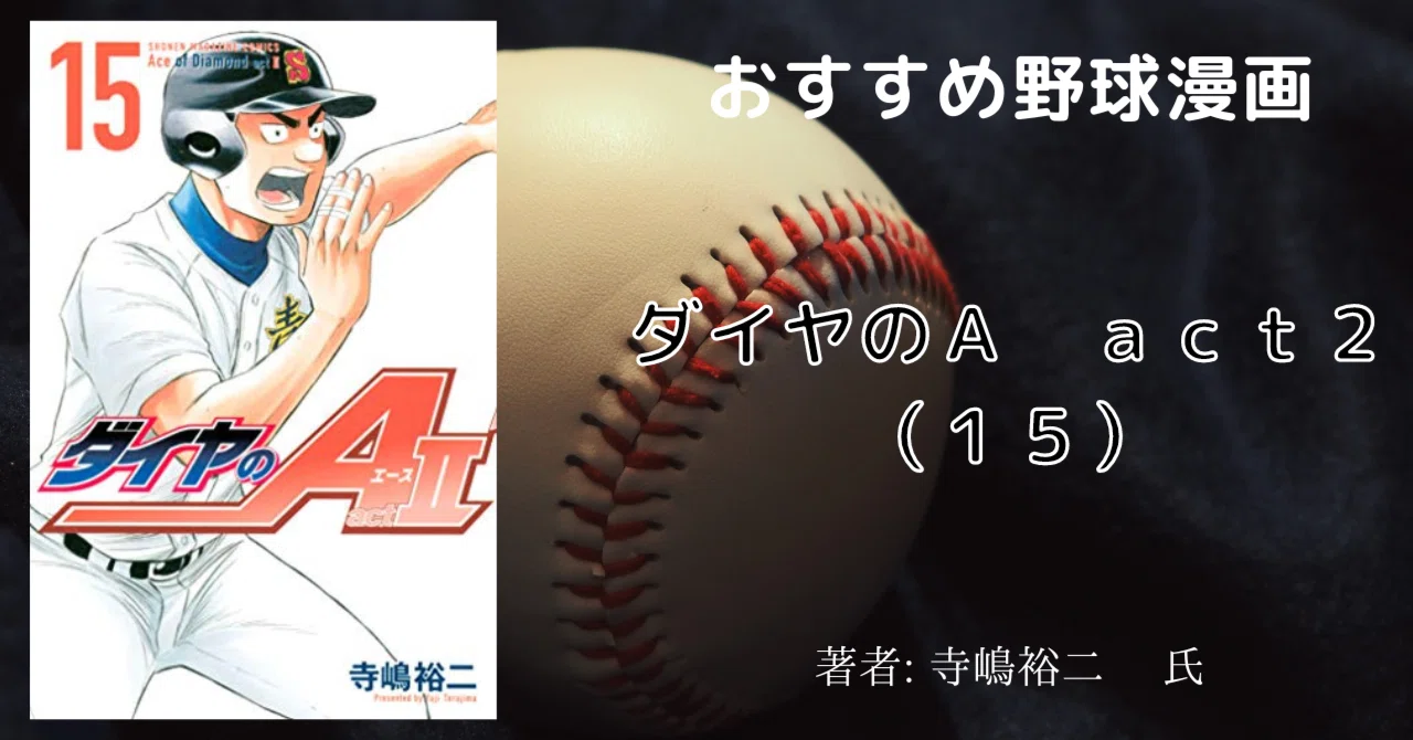 ダイヤのA act2（15）」おすすめ野球漫画｜こも 旧 柏バカ一代