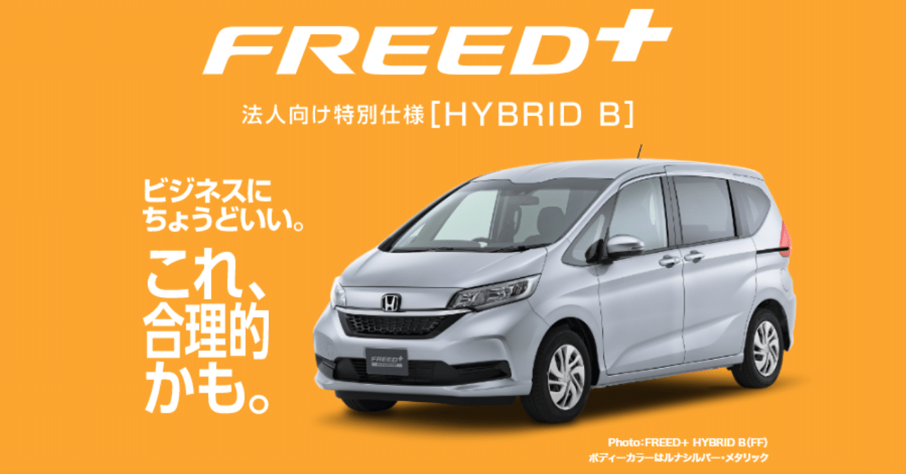 ビジネスにちょうどいいHonda「FREED+」その実力とは?!｜Honda Cars