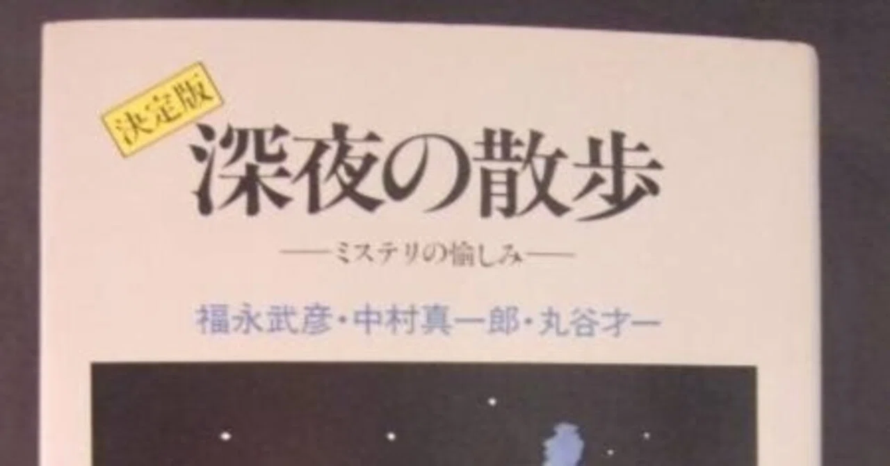 黒い終点・推理小説傑作選。中村真一郎。 黒い終点 推理小説傑作選(中村真一郎) / 長谷川書房 / 古本、中古本