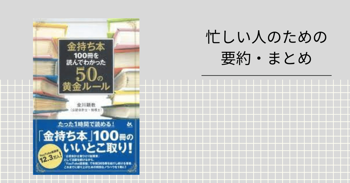 高品質の激安 金持ち本100冊を読んでわかった50の黄金ルール 【忙しい人のため その他