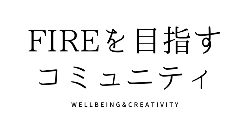 FIRE友達 FIREを目指す友人を募集するコミュニティ