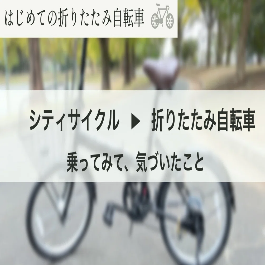 はじめての折りたたみ自転車｜りょう