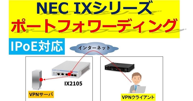 NEC IXシリーズ　ポートフォワーディング設定　IPoE対応