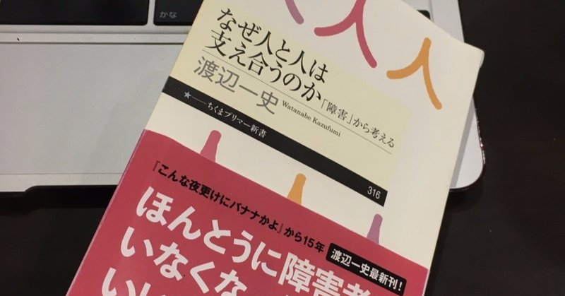 読書 渡辺一史 なぜ人と人は支え合うのか ちくまプリマー新書 2018 12 epitaph3 note