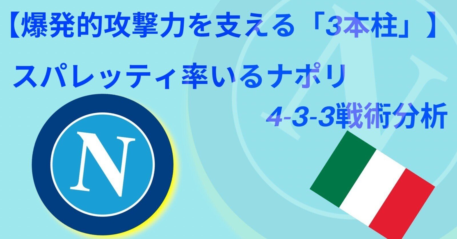 鳥の眼 で観る欧州サッカー 爆発的な攻撃力を支える 3本柱 スパレッティ ナポリの4 3 3戦術分析 後編 Fl Ux Realtime Analytics By Run Edge Limited 鳥の眼 で観る欧州サッカー 爆発的な攻撃力を支える 3本柱 スパレッティ ナポリの4 3 3戦術分析 後編 Fl Ux Realtime Analytics By Run Edge Limited