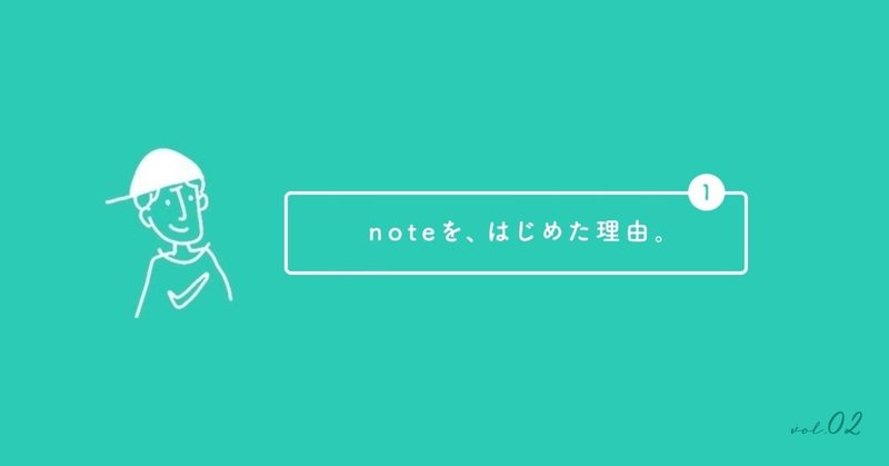 noteを、はじめた理由①