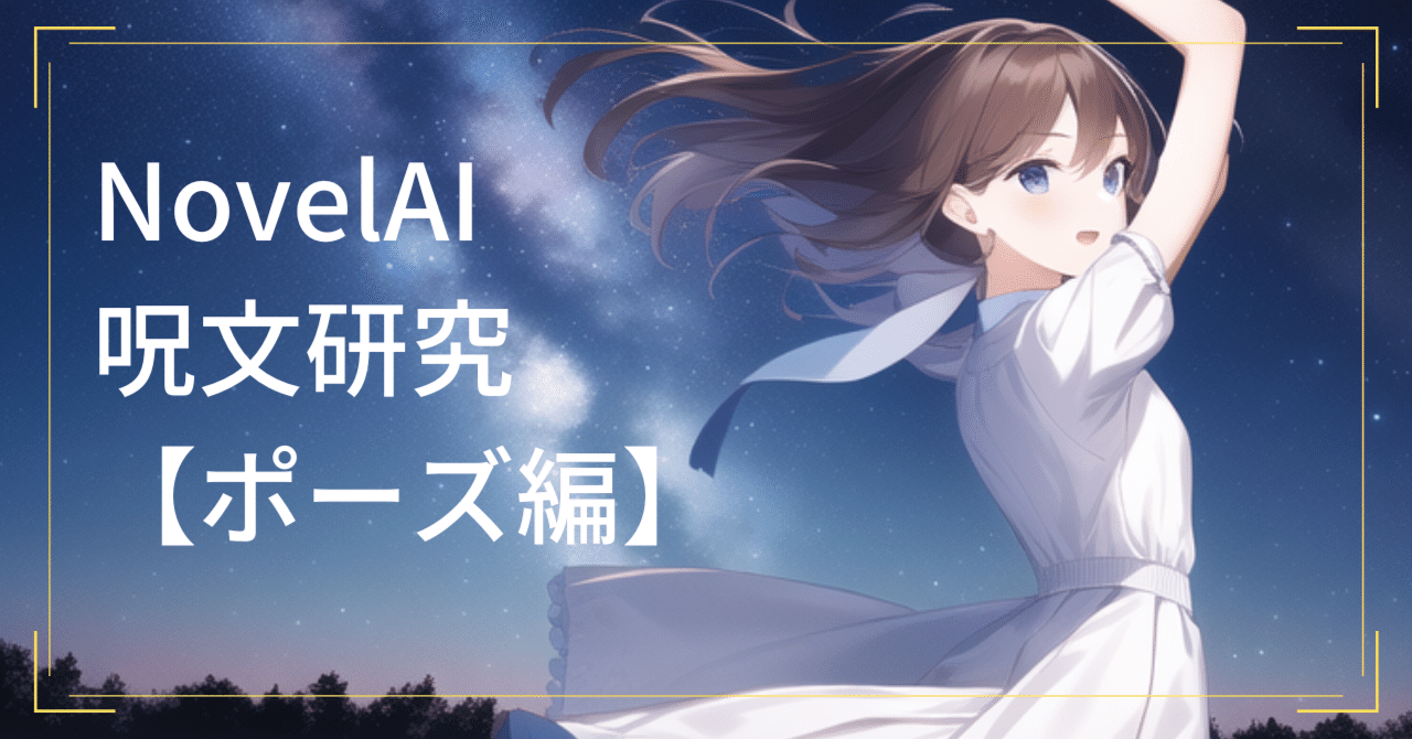 Novelai呪文研究 ポーズ編 千鳥るん Aiイラストレーター見習い Note