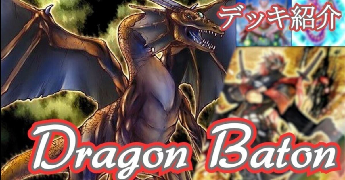デッキ紹介】Dragon Baton｜まんきち