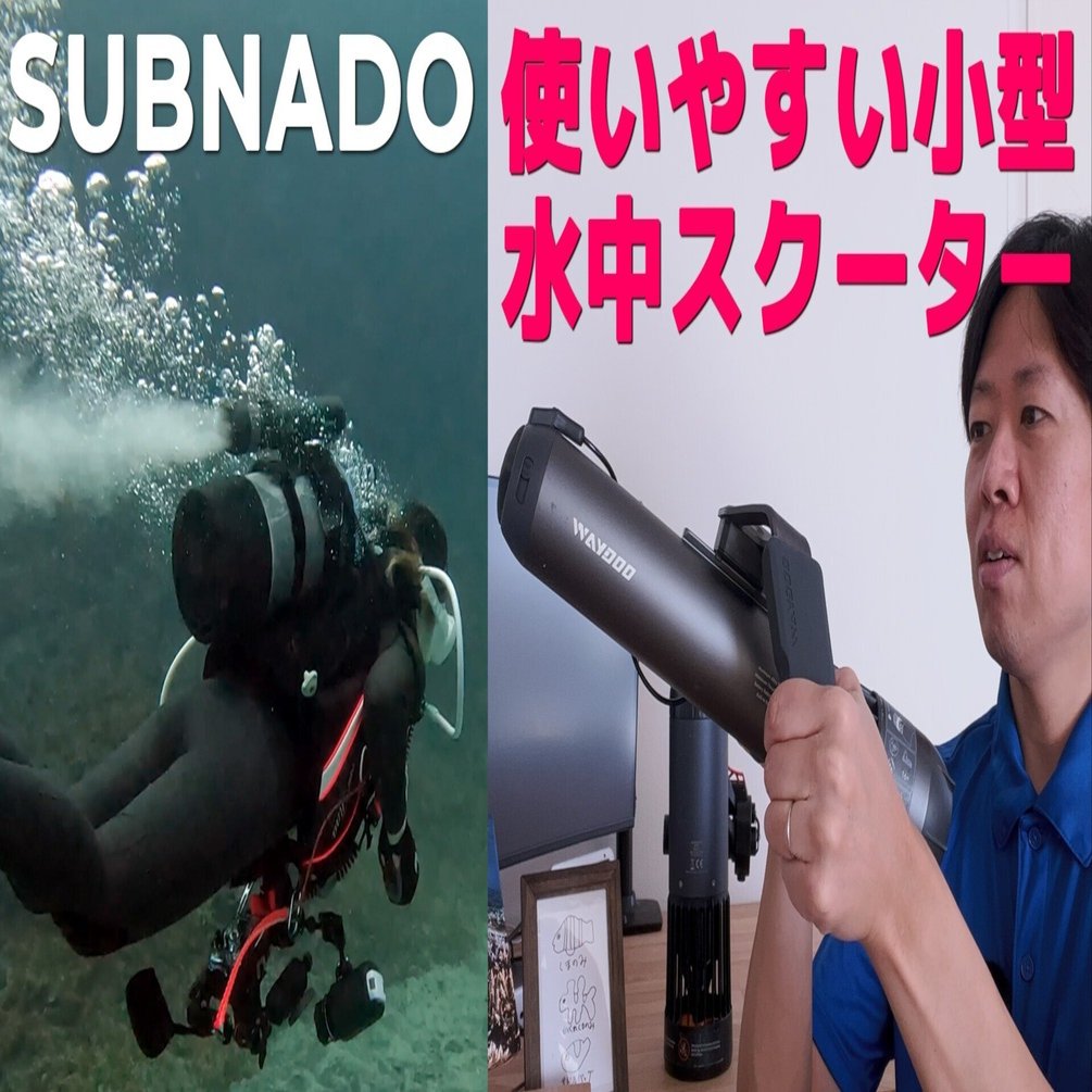 Subnado 使いやすい水中小型スクーター Underwater Scooter｜SHIRO DIVE