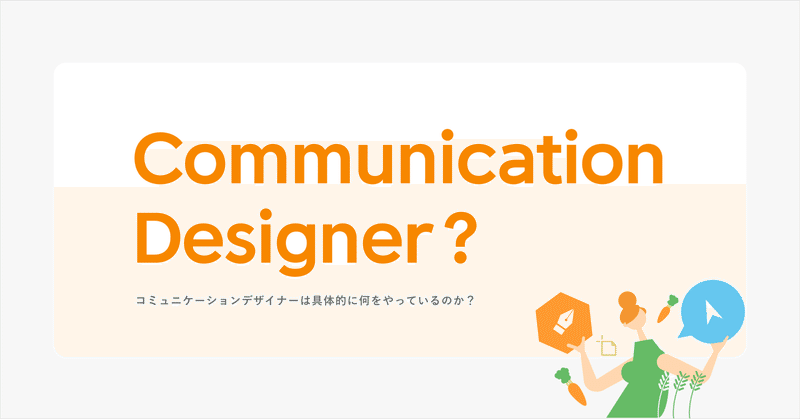 コミュニケーションデザイナーは具体的に何をやっているのか？