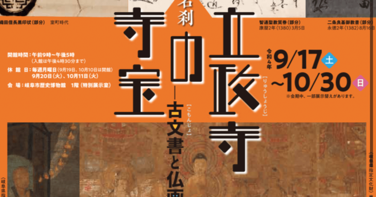 【帰りの電車で展覧会寸評!】♯3 岐阜市歴史博物館「美濃の名刹 立政寺の寺宝―古文書と仏画の世界―」