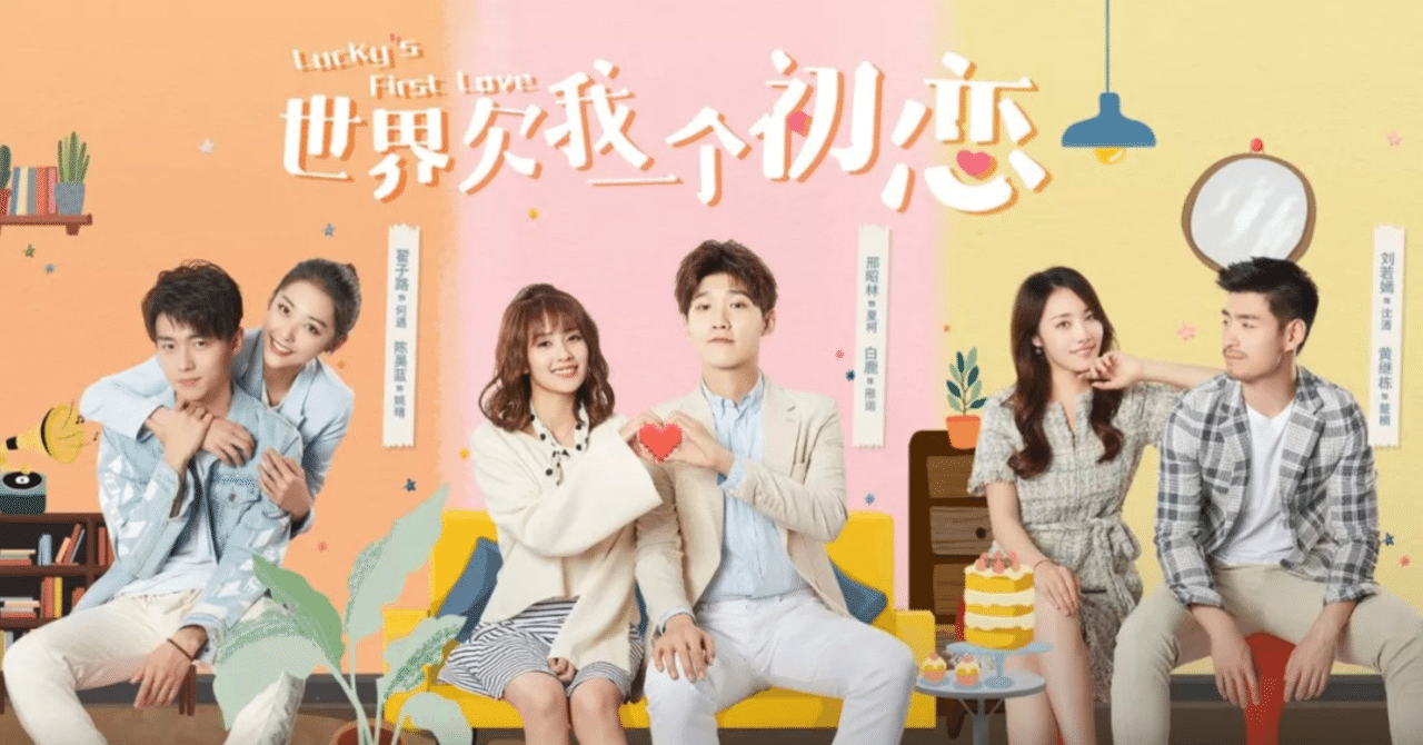 中国ドラマ】愛しい僕のラッキーガール｜onwenzi
