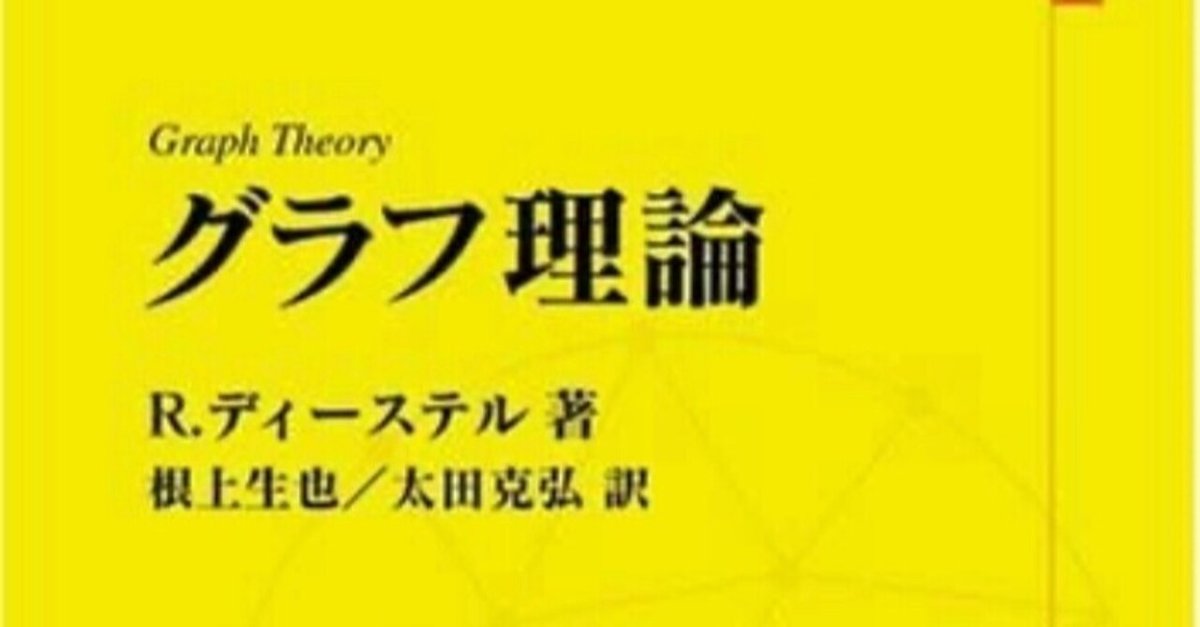 書記の読書記録#677『グラフ理論 (Springer‐Verlag GTMシリーズ)』|Writer_Rinka 書記の読書記録#677『グラフ理論 (Springer‐Verlag GTMシリーズ)』|Writer_Rinka