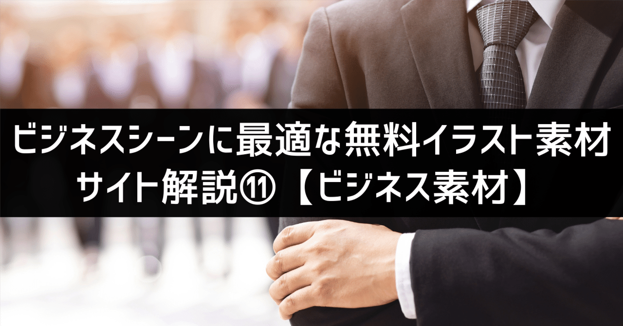ビジネスシーンに最適な無料イラスト素材サイト解説 ビジネス素材 パワポ研 Note