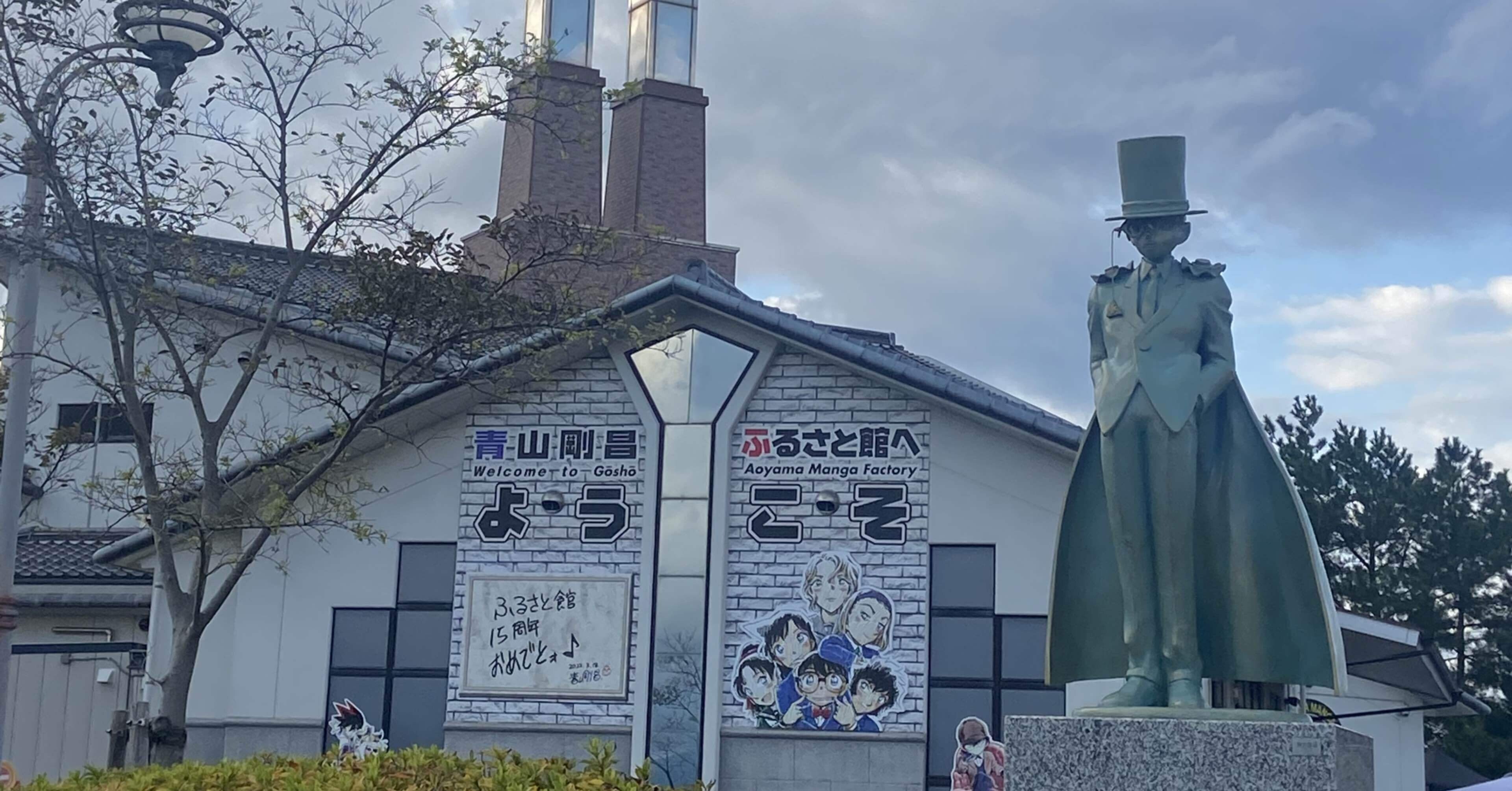 名探偵コナンを愛する町へ。東京から。|稀有