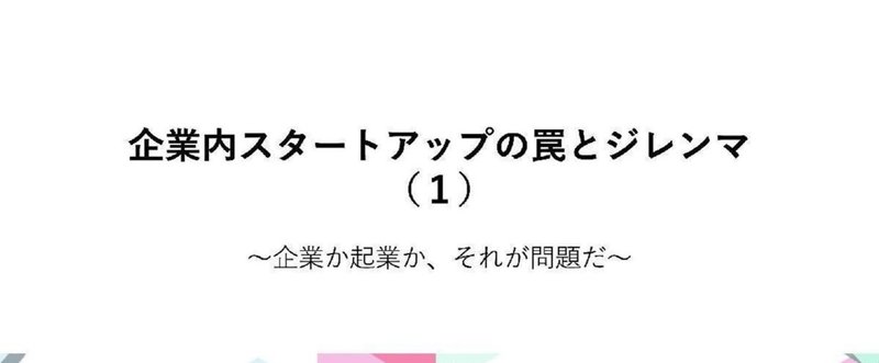 企業内スタートアップの罠とジレンマ①　〜企業か起業か、それが問題だ〜