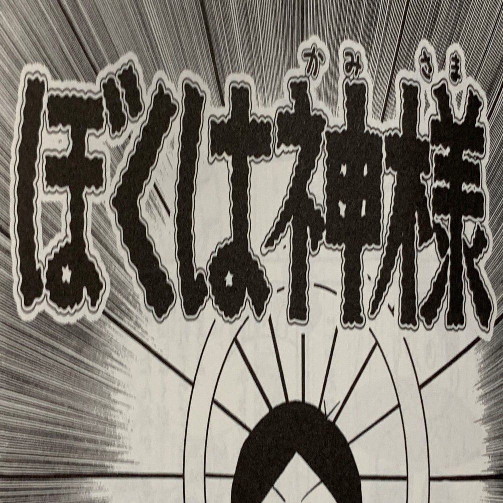 神の力を持ったとしても『ぼくは神様』／私は神さま②｜藤子Fノート