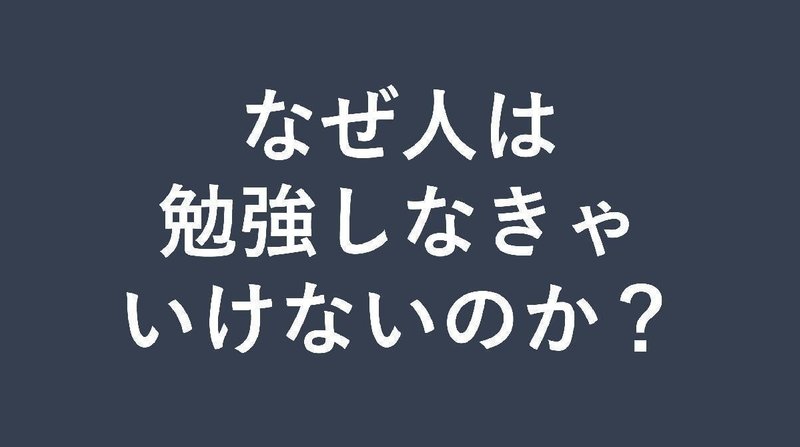 なぜ人は勉強しなきゃいけないのか 横石 崇 Tokyo Work Design Weekオーガナイザー なぜ人は勉強しなきゃいけないのか 横石 崇 Tokyo Work Design Weekオーガナイザー